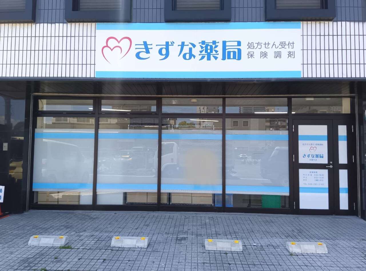 2942712きずな薬局 本厚木店